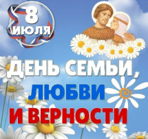 День семьи, любви и верности День семьи, любви и верности.